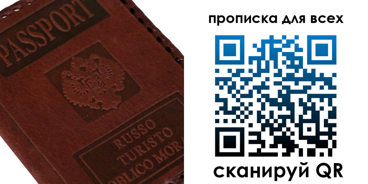купить прописку в Светлогорске