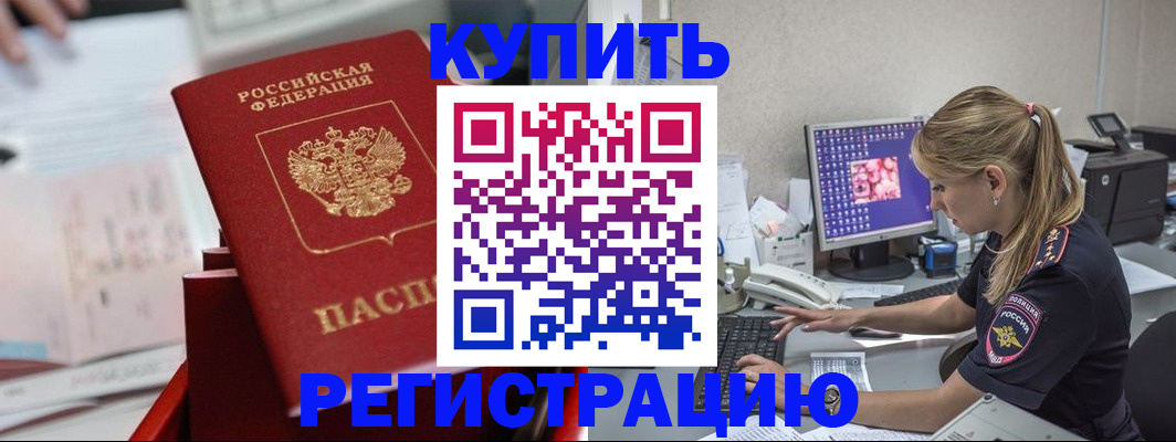 временная регистрация купить в Светлогорске