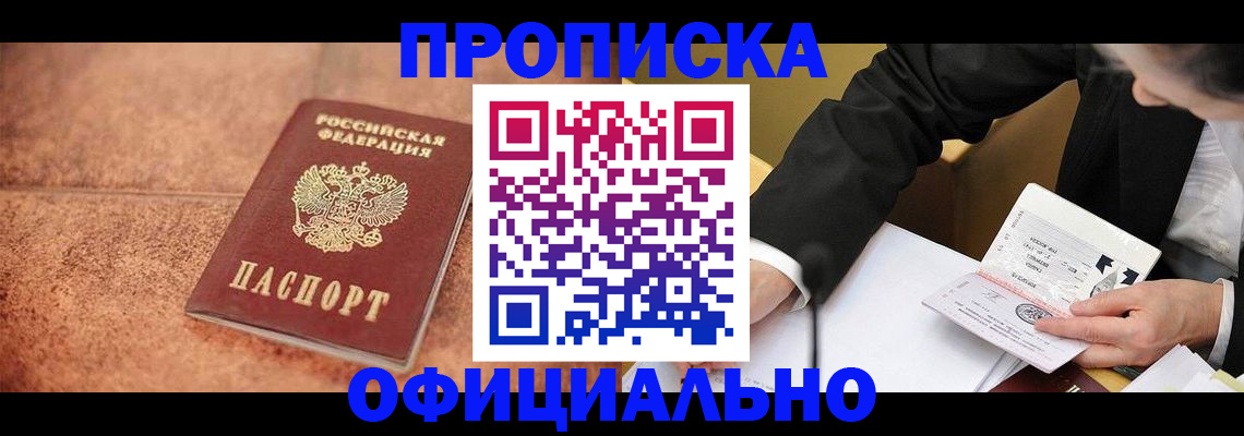 прописка для работы в Светлогорске